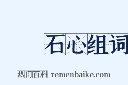 鐵腸石心组词是什么意思的图片